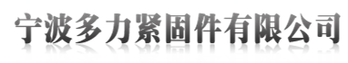 寧波多力緊固件有限公司 鋼結(jié)構(gòu)螺栓 扭剪螺栓生產(chǎn)廠(chǎng)家